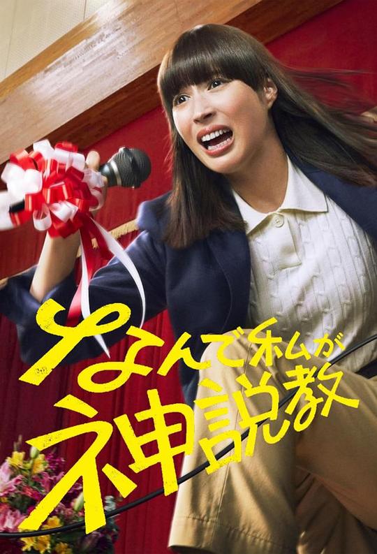 [夸克下载][为什么是我来神说教][全10集][WEB-MKV/16G][日语中字][1080P][2025最新]-影音屋