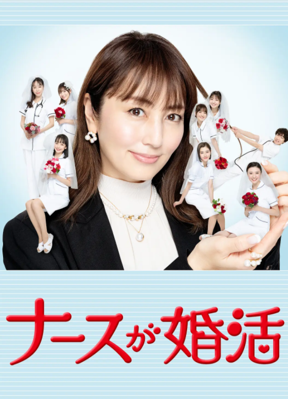 [夸克下载][护士的征婚][全8集][WEB-MP4/4GB][日语中字][1080P][深夜剧 看护士]-影音屋