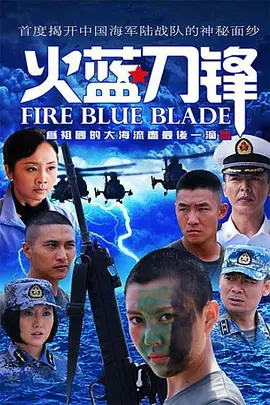 [夸克下载]火蓝刀锋[第一季全32集]Fire.Blue.Blade.2012.S01.WEB-DL.4k.H265.HDR.AAC-HDSWEB-影音屋