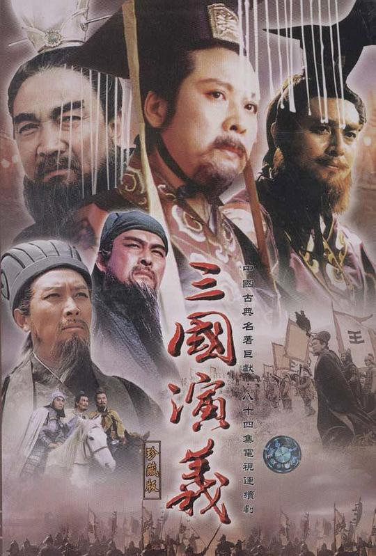 [夸克下载][三国演义 1994][全84集][WEB-MKV/166G][国语中字][4K-2160P][无台标4K修复版]-影音屋