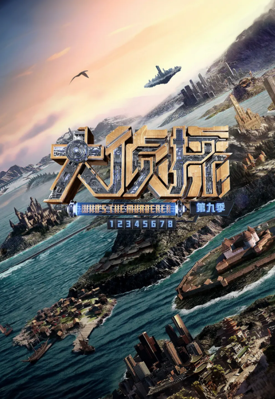 [夸克下载][明星大侦探 ][全9季][WEB-MP4/392.2GB][国语中字][1080P]-影音屋