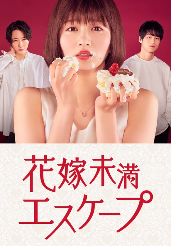 [夸克下载][新娘未满ESCASPE][全12集][WEB-MP4/7.2GB][日语中字][1080P][性感剧]-影音屋