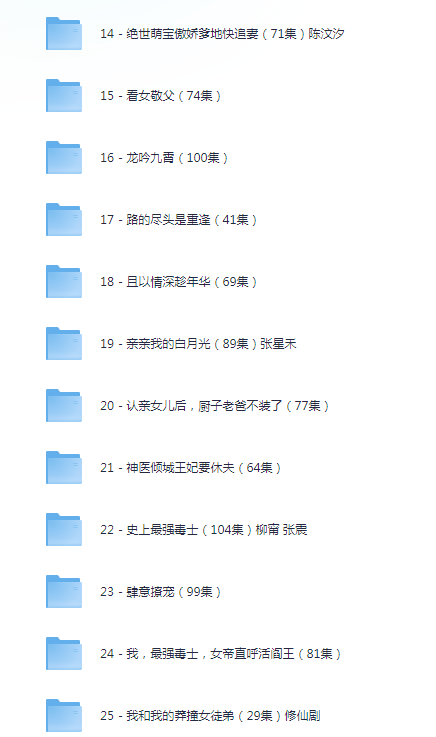 图片[2]-[夸克下载][抖音热门短剧爽片29部][WEB-MP4/23GB][国语中字][720P][爽片短剧8.18]-影音屋
