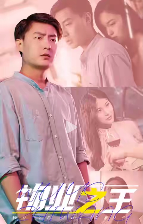 [夸克下载][我当物业那些年][全80集][WEB-MKV/860MB][国语中字][1080P][擦边短剧]-影音屋