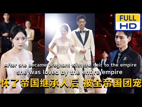 [夸克下载]怀了帝国继承人后，被全帝国团宠][合并1集][WEB-MKV/2.12GB][国语中字][1080P][上头超爽短剧]-影音屋