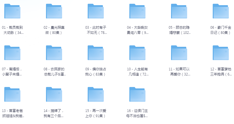 [夸克下载][抖音热门短剧爽片16部][WEB-MP4/19.6GB][国语中字][720P][爽片短剧7.22]-影音屋