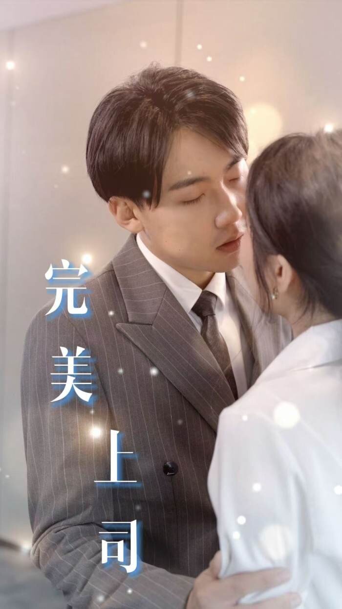 [夸克下载][完美上司][全30集][WEB-MP4/0.5G][国语中字][720P][最新下架擦边短剧]-影音屋