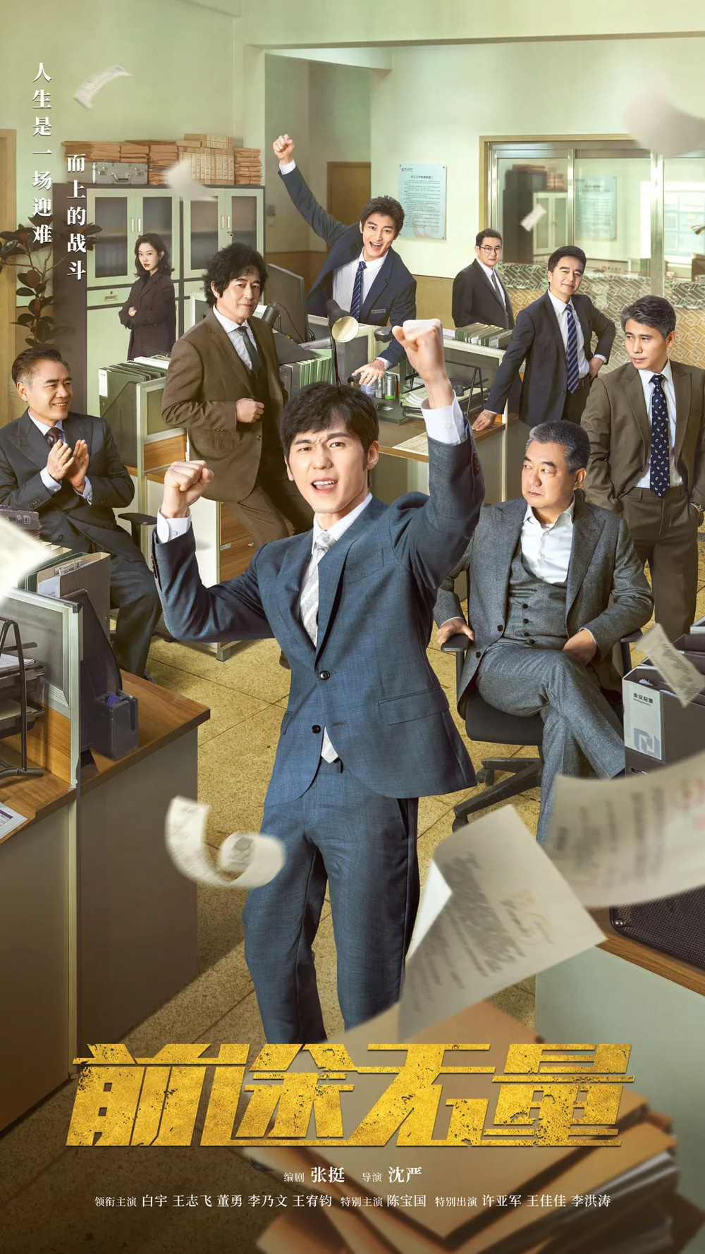 [夸克下载][前途无量][全26集][WEB-MP4/49G][国语中字][4K-2160P][白宇 王志飞]-影音屋