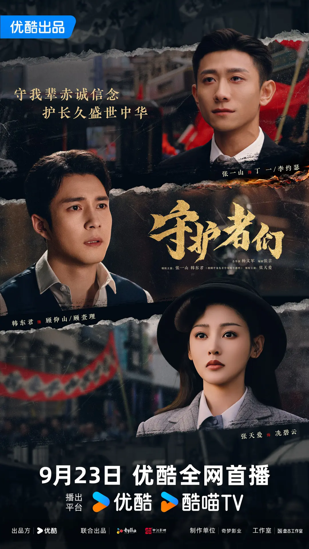 [夸克下载][守护者们][全35集][WEB-MP4/240G][国语中字][4K-2160P][高码版][张一山 韩东君 张天爱]-影音屋