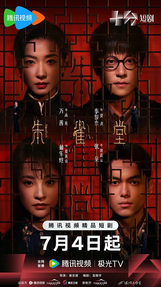 [夸克下载][朱雀堂][全30集][WEB-MKV/4G][国语配音/中文字幕][4K-2160P][万茜 2025最新]-影音屋