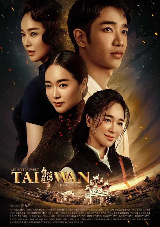 [夸克下载][台湾往事][全52集][WEB-MP4/34G][国语中字][1080P][左小青]-影音屋