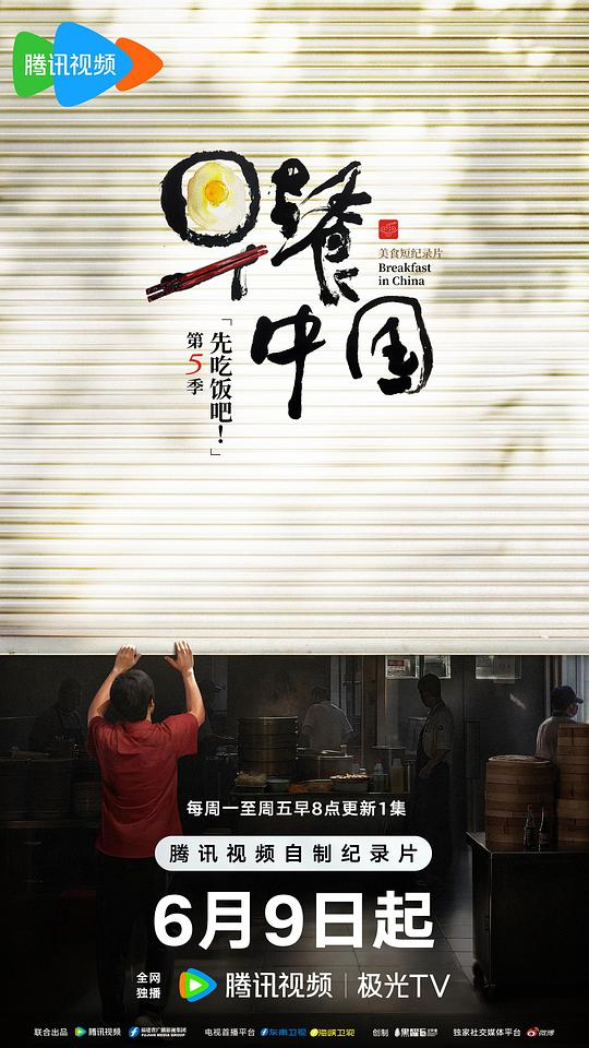 [夸克下载][早餐中国 第五季][全30集][WEB-MP4/10G][国语中字][4K-2160P][美食纪录片]-影音屋