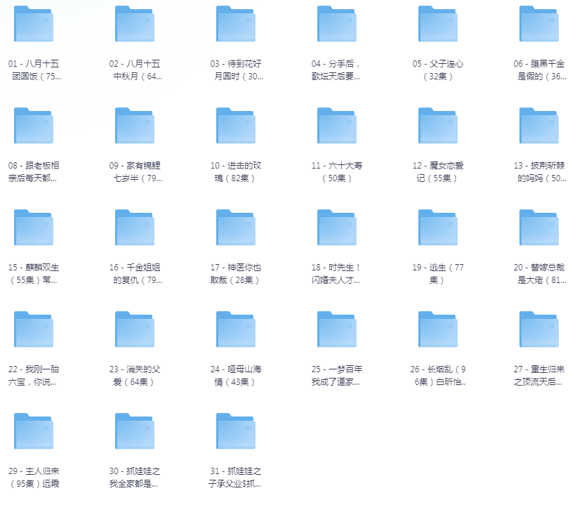 [夸克下载][抖音热门短剧爽片31部][WEB-MP4/40GB][国语中字][720P][爽片短剧]-影音屋