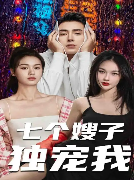 [夸克下载][七个嫂子独宠我][全100集][WEB-MKV680MB][国语中字][720P][香艳短剧]-影音屋