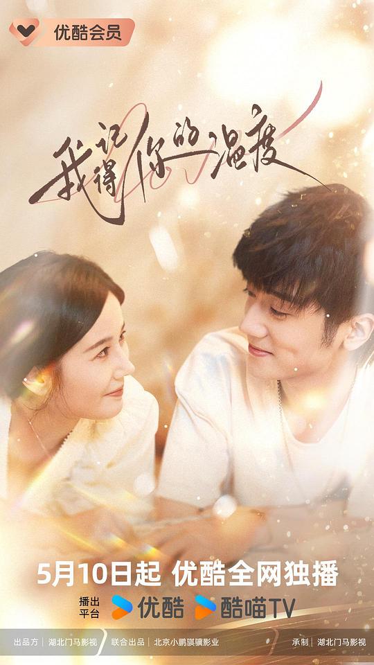 [夸克下载][我记得你的温度][全24集][WEB-MKV/5.3G][国语配音/中文字幕][1080P][超前完结]-影音屋