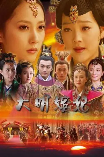 [夸克下载][大明嫔妃之美人计][全20集][WEB-MKV/33G][国语中字][1080P]-影音屋