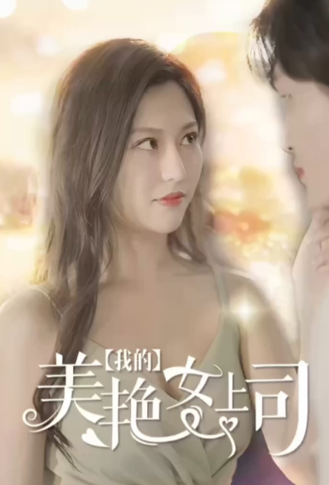 [夸克下载][我的美艳女上司][全80集][WEB-MKV/610MB][国语中字][720P][擦边短剧]-影音屋