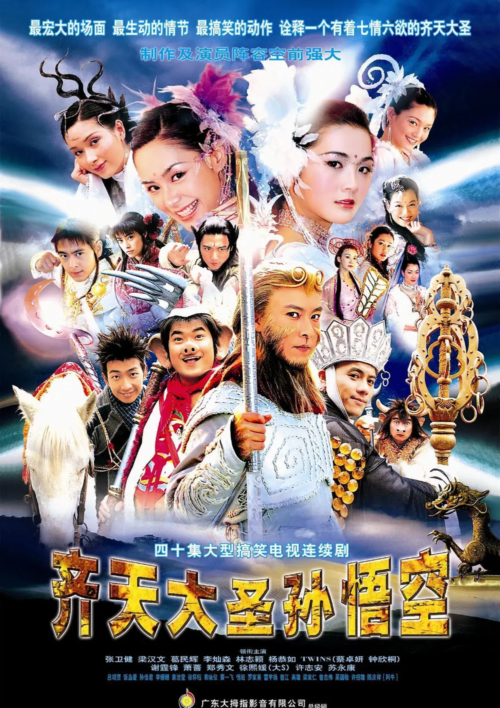 [夸克下载][齐天大圣孙悟空/新西游记][全40集][WEB-MKV/54.7G][国语无字][1080P][张卫健经典]-影音屋