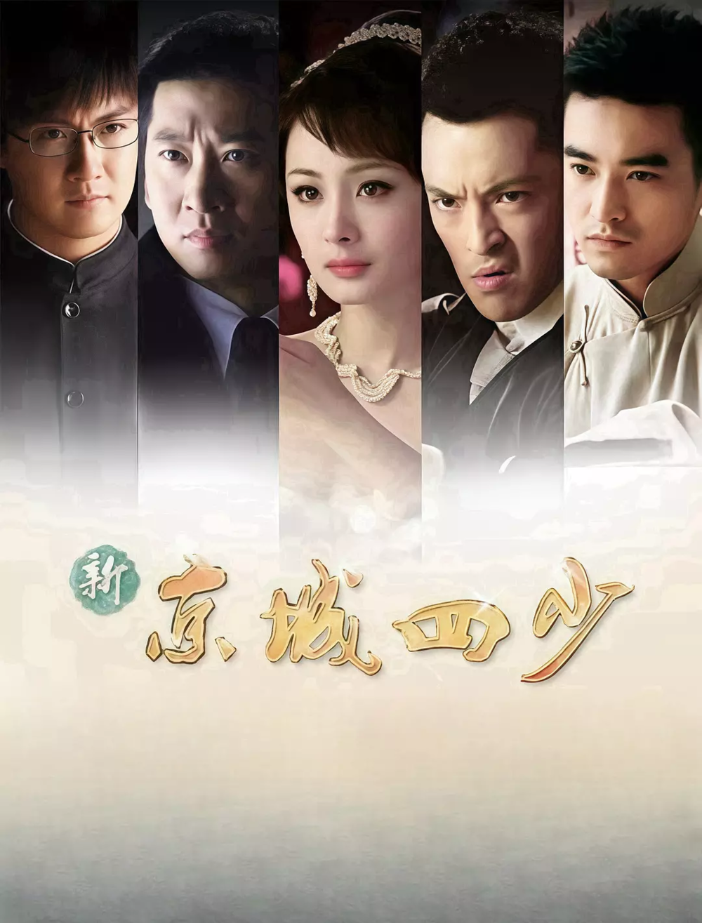 [夸克下载][新京城四少][全36集][WEB-MP4/43G][国语中字][1080P][杨幂 富大龙]-影音屋