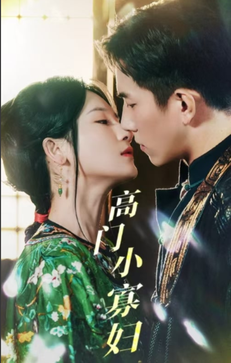 [夸克下载][高门小寡妇][全60集][WEB-MKV/665MB][国语中字][1080P][擦边性感超爽短剧]-影音屋