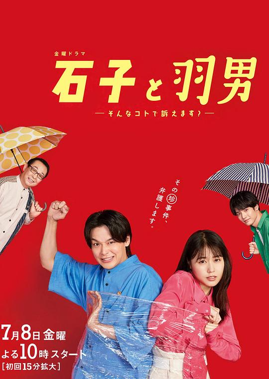 [夸克下载][石子和羽男-这种事情也好告吗？-][全10集][WEB-MKV/17G][日语中字][1080P]-影音屋