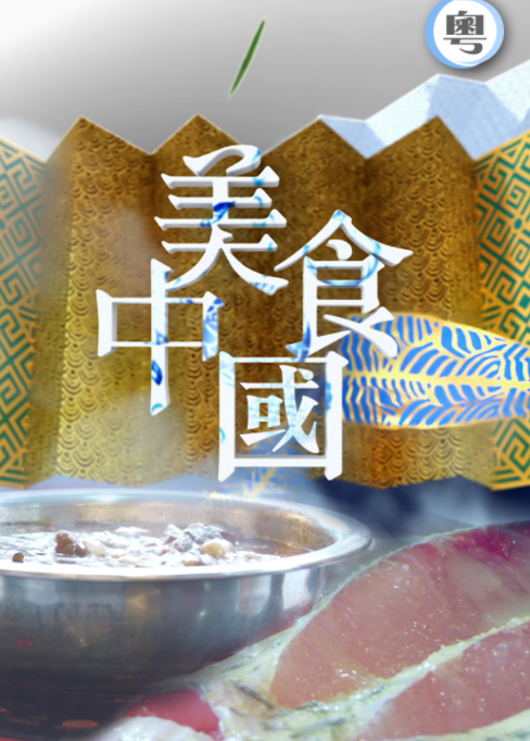 [夸克下载][美食中国][全13集][WEB-MKV/19G][粤语中字][1080P][美食纪录]-影音屋