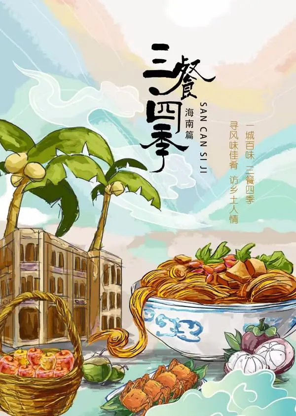 [夸克下载][三餐四季 海南篇][全10集][WEB-MP4/2.3G][国语中字][4K-2160P][最新美食纪录片]-影音屋