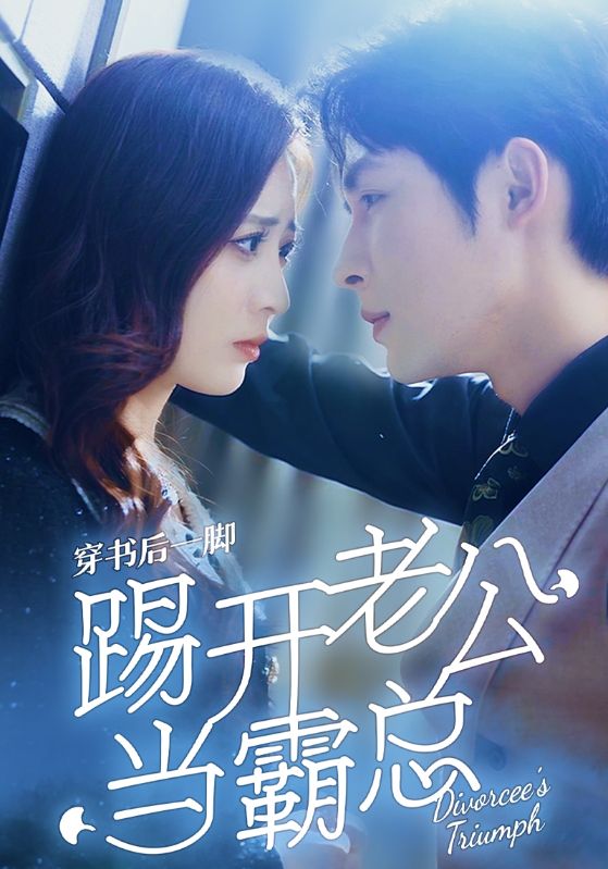 [夸克下载][穿书后一脚踢开老公当霸总][全80集][WEB-MKV/615MB][国语中字][1080P][上头超爽短剧]-影音屋