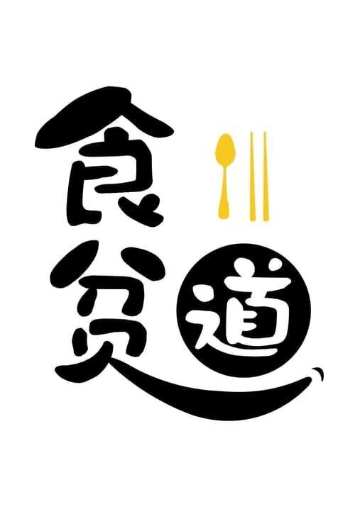 [夸克下载][食贫道《B站充电专属视频合集》黄粱一梦][WEB-MKV/73.6G][国语配音/中文字幕][1080P][持续更新]-影音屋