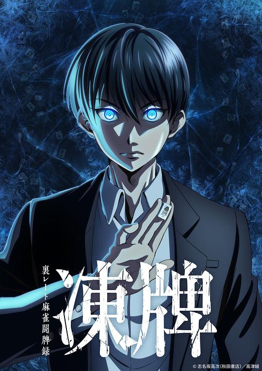 [夸克下载][冻牌~地下麻将斗牌录~][全25集][WEB-MP4/19.5G][日语中字][1080P]-影音屋