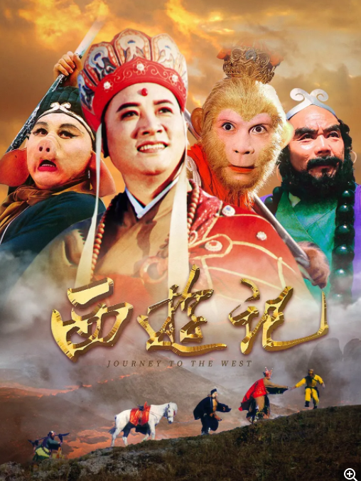 [夸克下载][西游记][全25集][WEB-MKV/153G][国语中字][4K-2160P][86版高清修复 稀有珍藏版]-影音屋