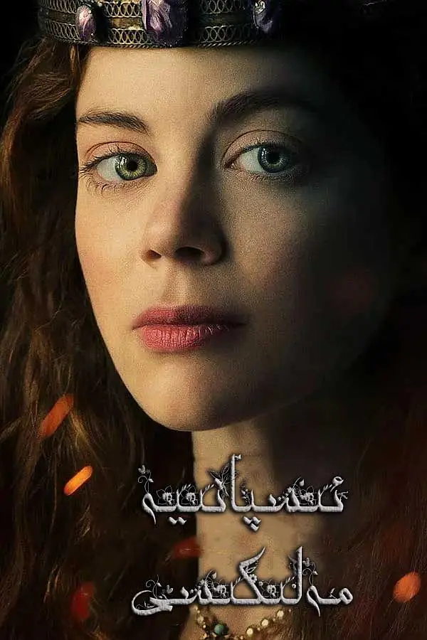 [夸克下载][西班牙公主 未删减版][全2季][WEB-MP4/16.2G][英语中字][1080P]-影音屋