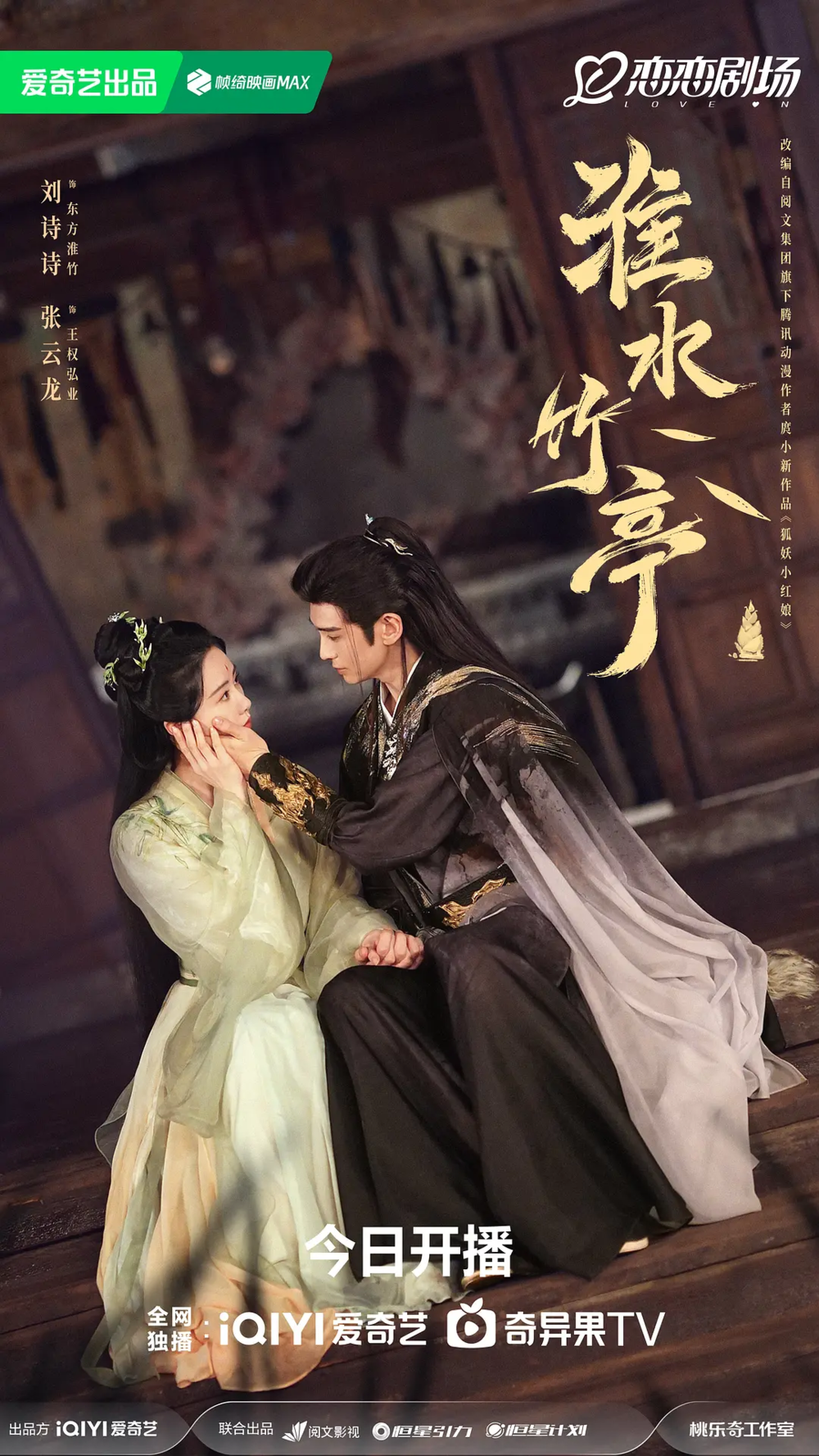 [夸克下载][淮水竹亭 / 狐妖小红娘·竹业篇][全36集][WEB-MKV/5G][国语配音/中文字幕][4K-2160P][刘诗诗 张云龙 吴宣仪 超前点映全集]-影音屋