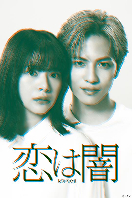 [夸克下载][恋爱是黑暗][全10集][WEB-MKV/1G][简繁英字幕][1080P][2025最新]-影音屋