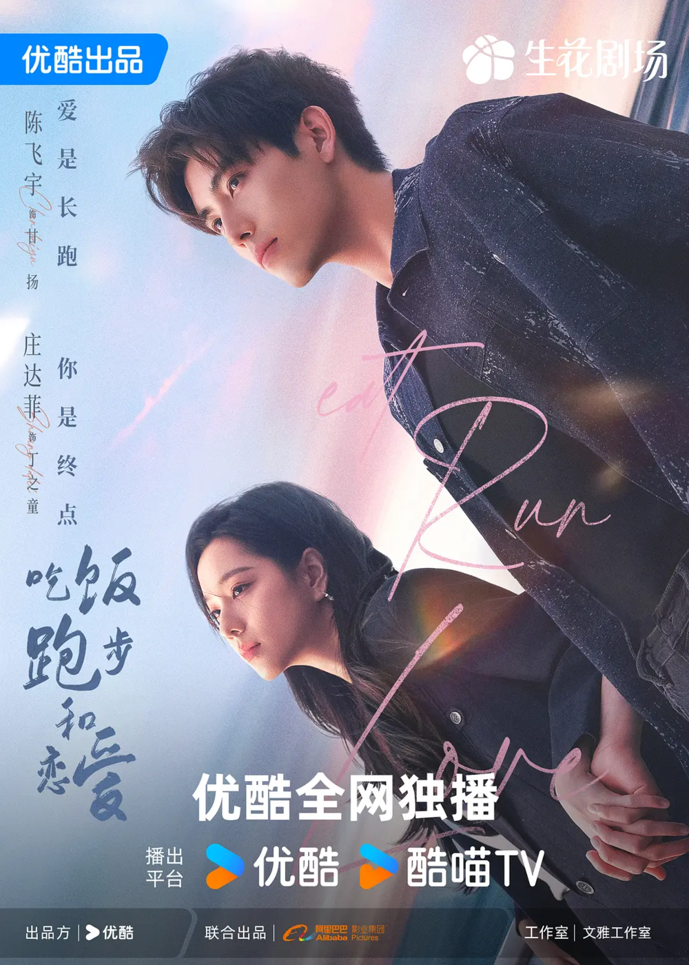 [夸克下载][吃饭跑步和恋爱][全28集][WEB-MP4/33G][国语中字][4K-2160P][陈飞宇 庄达菲2025最新热剧]-影音屋