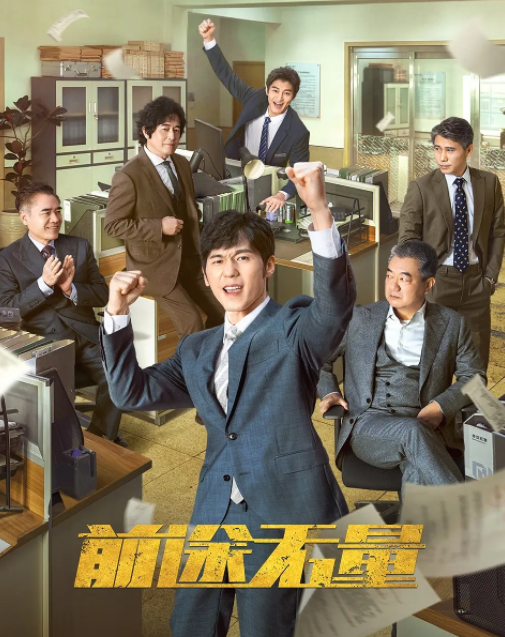 [夸克下载][前途无量][全26集][WEB-MKV/17G][国语中字][4K-2160P][白宇 王志飞 董勇 超前完结]-影音屋