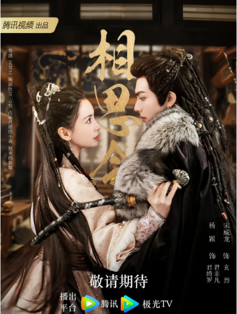 [夸克下载][相思令][全30集][WEB-MKV/29G][国语中字][4K-2160P][杨颖 宋威龙  多版本 超前点映完结]-影音屋