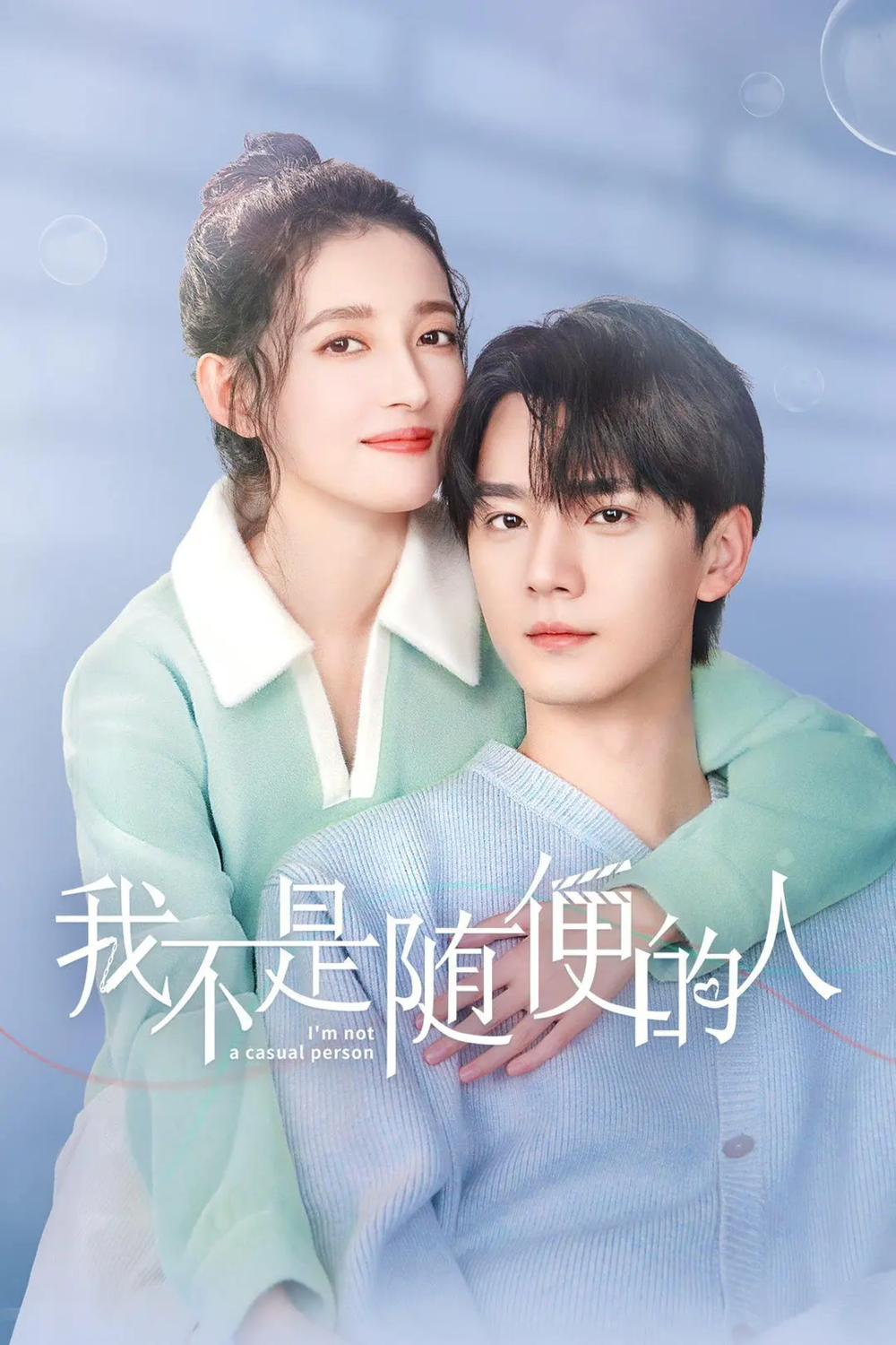 [夸克下载][我不是随便的人][全24集][WEB-MKV/6G][国语中字][4K-2160P][2025最新]-影音屋