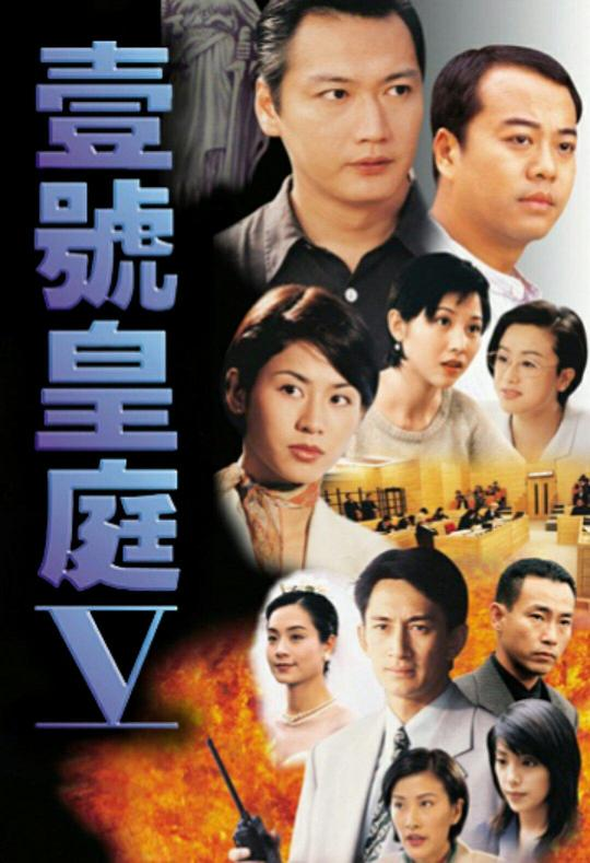 [夸克下载][壹号皇庭][全5部][WEB-MKV/97.9G][国粤双语中字][720P][欧阳震华]-影音屋