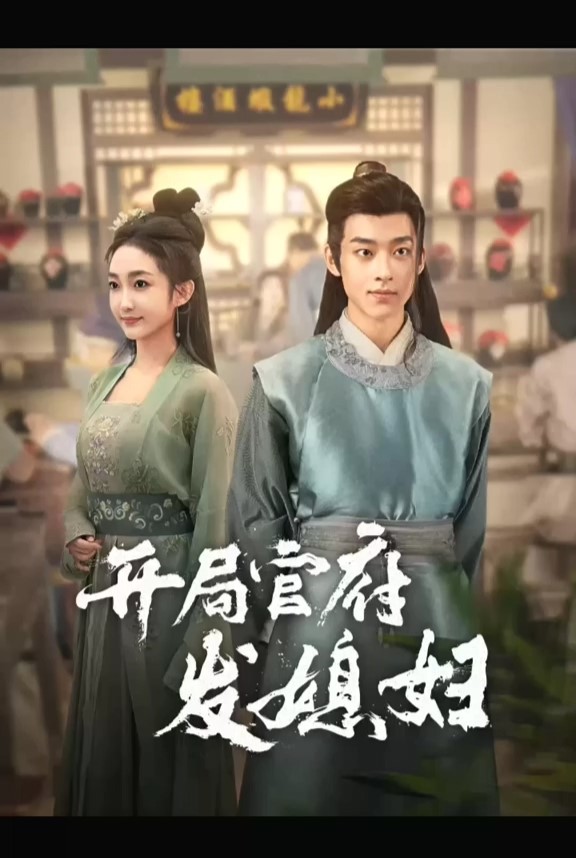 [夸克下载][开局官府发媳妇][全86集][WEB-MKV760MB][国语中字][720P][上头超爽性感短剧]-影音屋