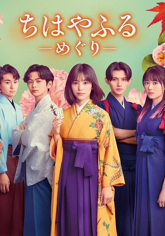 [夸克下载][花牌情缘：巡][全10集][WEB-MKV/18G][日语中字][1080P][2025最新]-影音屋