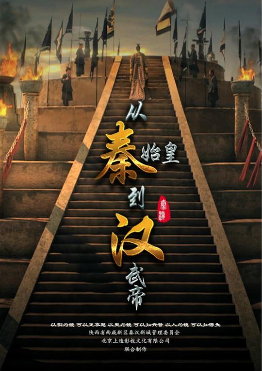 [夸克下载][从秦始皇到汉武帝][全6集][WEB-MKV/4.7G][国语中字][1080P][9.0高分纪录片]-影音屋