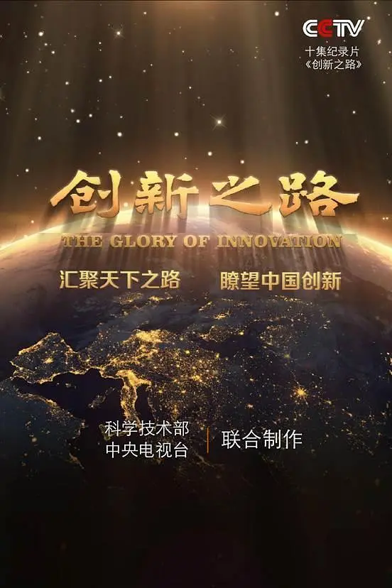 [夸克下载][创新之路][全10集][WEB-MKV/25G][国语中字][1080P]-影音屋