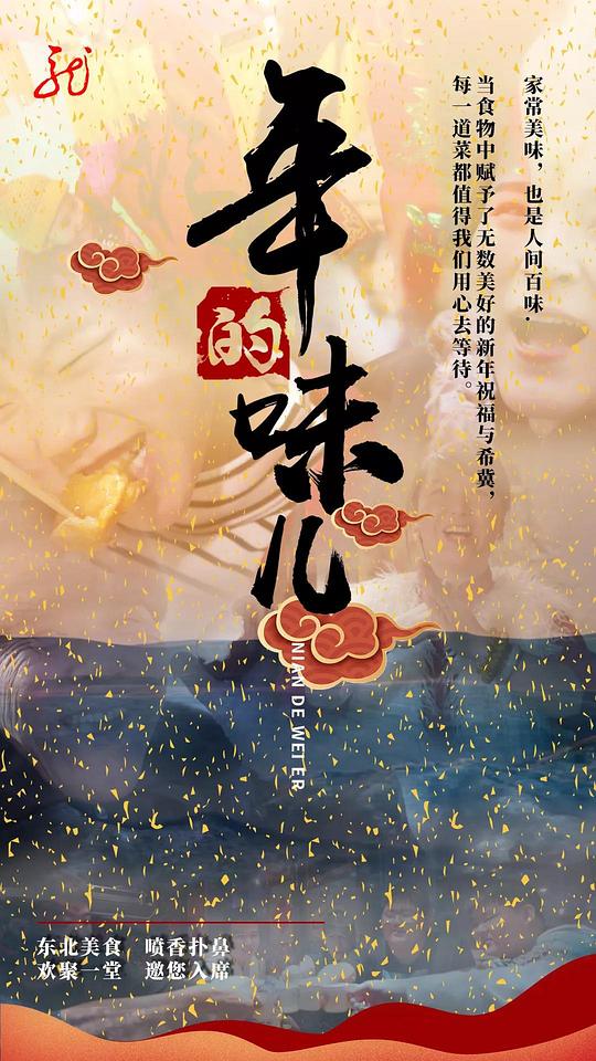 [夸克下载][年的味儿][全10集][WEB-MKV/2G][国语中字][1080P][美食纪录]-影音屋