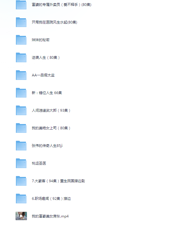图片[4]-[夸克下载][被下架短剧52部][WEB-MP4/133G][国语中字][1080P][擦边下架合集]-影音屋