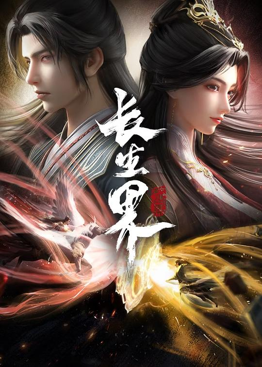 [夸克下载][长生界][全26集][WEB-MKV/28G][国语中字][4K-2160P][超前点映完结]-影音屋