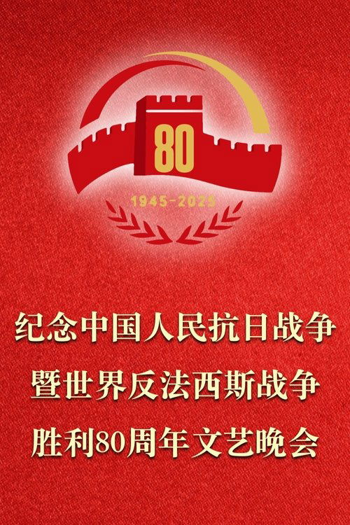 [夸克下载][纪念中国人民抗日战争暨世界反法西斯战争胜利80周年文艺晚会][WEB-MP4/26G][国语中字][4K/1080P]-影音屋