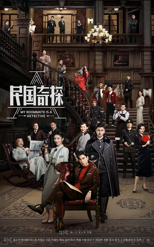 [夸克下载][民国奇探][全36集][WEB-MP4/41.6G][国语中字][4K-2160P][经典高分悬疑喜剧]-影音屋