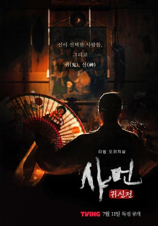 [夸克下载][萨满：鬼神传][全8集][WEB-MP4/6G][韩语中字][1080P]-影音屋