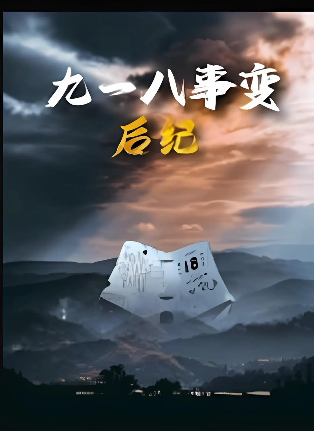 [夸克下载][九一八事变后纪][全6集][WEB-MKV/2G][国语中字][1080P][2025最新]-影音屋